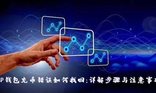 TP钱包充币错误如何找回:详解步骤与注意事项