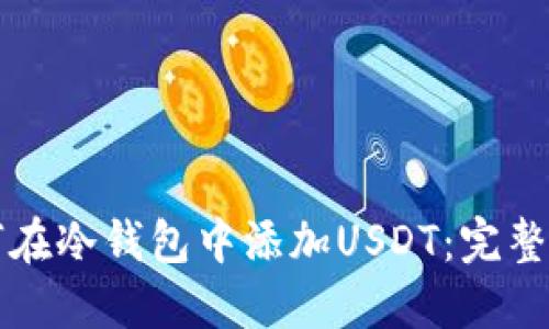 如何在冷钱包中添加USDT:完整指南