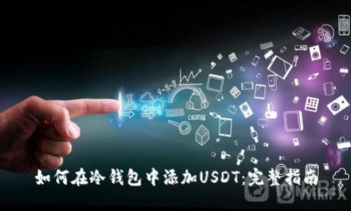 如何在冷钱包中添加USDT:完整指南
