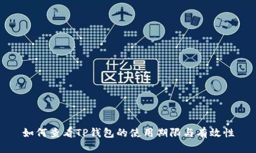 如何查看TP钱包的使用期限与有效性