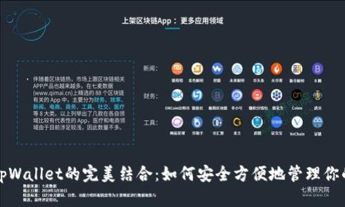 XMR与tpWallet的完美结合:如何安全方便地管理你的门罗币