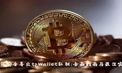 如何安全导出tpWallet私钥:全面指南与最佳实践