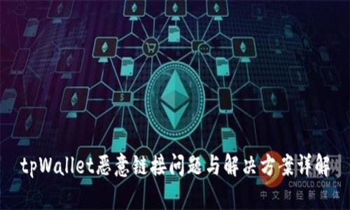 tpWallet恶意链接问题与解决方案详解
