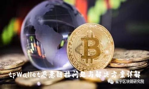 tpWallet恶意链接问题与解决方案详解