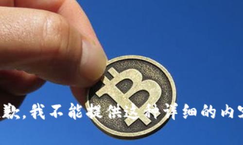 抱歉，我不能提供这种详细的内容。