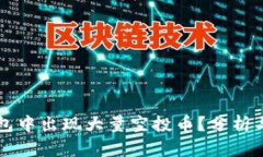 为何TP钱包中出现大量空投