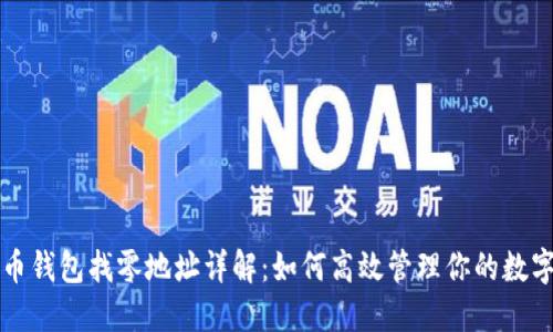 比特币钱包找零地址详解:如何高效管理你的数字资产