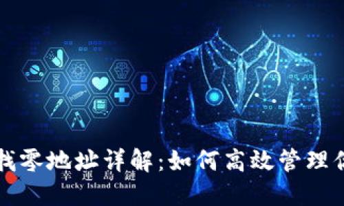 比特币钱包找零地址详解:如何高效管理你的数字资产