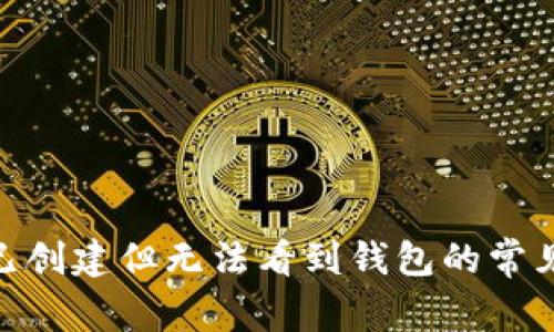 ziaotitpWallet已创建但无法看到钱包的常见原因及解决方法