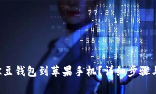 如何直接下载K豆钱包到苹果手机?详细步骤与常见问题解析
