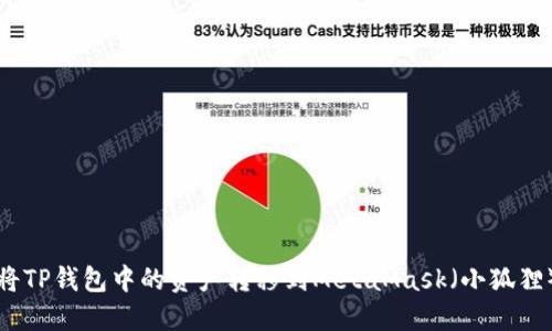 如何将TP钱包中的资产转移到MetaMask(小狐狸)钱包