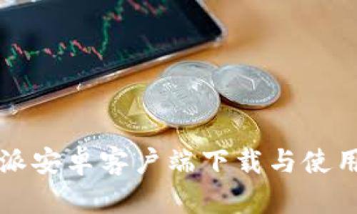 比特派安卓客户端下载与使用指南