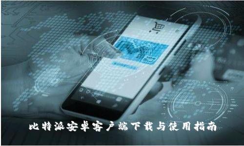 比特派安卓客户端下载与使用指南