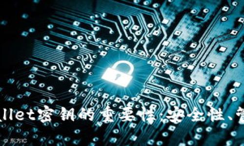 理解tpWallet密钥的重要性:安全性、管理与恢复