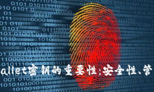 理解tpWallet密钥的重要性:安全性、管理与恢复