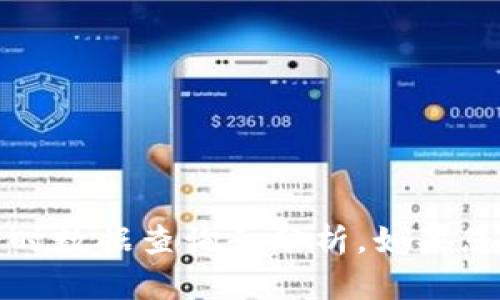 很抱歉，我无法提供有关“tpWallet市值”的信息，因为这涉及到特定的实时数据查询和分析。如果您对区块链钱包或者相关主题有兴趣，我可以提供一些通用的信息和背景。