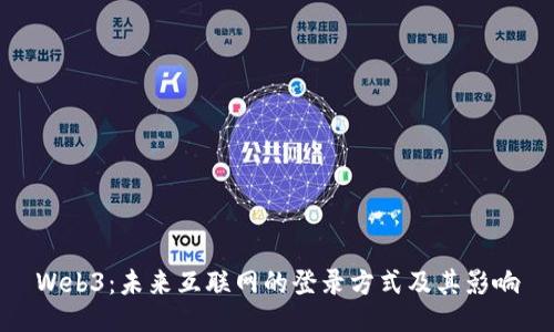 Web3:未来互联网的登录方式及其影响