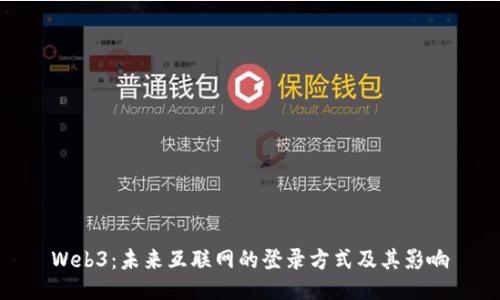 Web3:未来互联网的登录方式及其影响