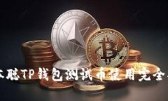 中本聪TP钱包测试币使用完