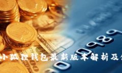 2023年小狐狸钱包最新版本