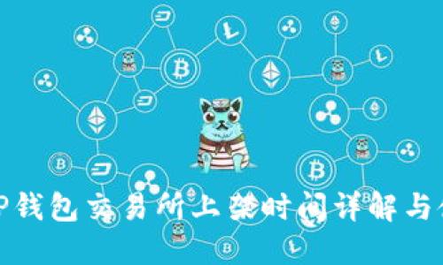 dhaotiTP钱包交易所上架时间详解与使用指导