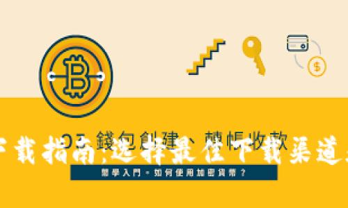 比特币钱包下载指南:选择最佳下载渠道和安全性分析