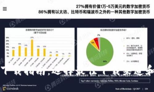 比特币钱包下载指南:选择最佳下载渠道和安全性分析