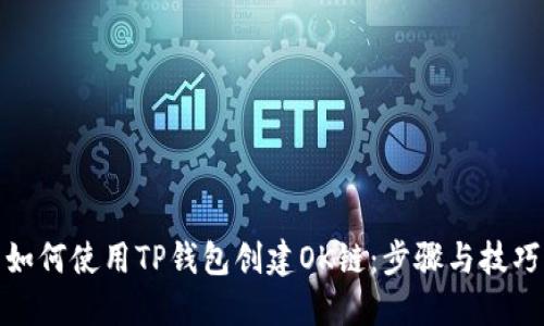 如何使用TP钱包创建OK链:步骤与技巧