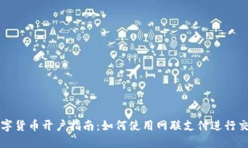 数字货币开户指南:如何使用网联支付进行交易