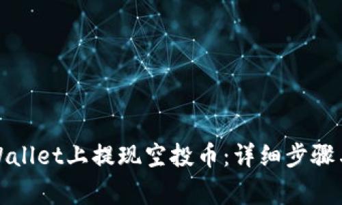 如何在tpWallet上提现空投币:详细步骤与注意事项