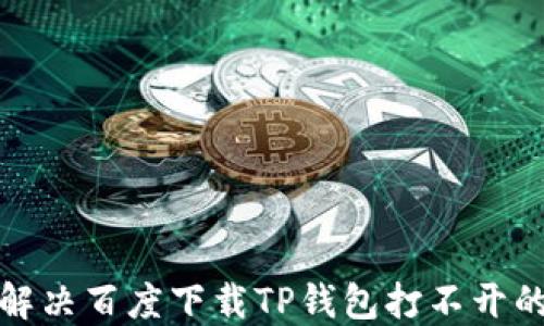 如何解决百度下载TP钱包打不开的问题