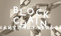 如何通过以太坊官方网站