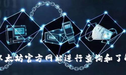 如何通过以太坊官方网站进行查询和了解更多信息