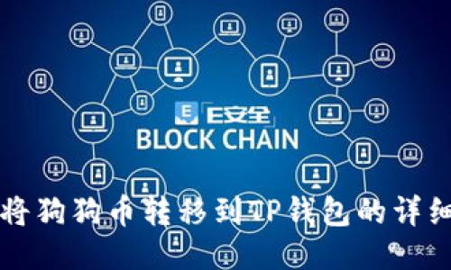如何将狗狗币转移到TP钱包的详细指南