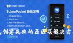 TP钱包创建失败的原因及解
