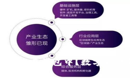 如何安全地将数字货币存放在钱包中?数字货币钱包的选择及使用指南