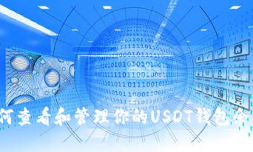 如何查看和管理你的USDT钱包余额?
