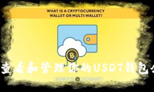 如何查看和管理你的USDT钱包余额?