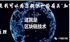 对不起，我无法为您提供