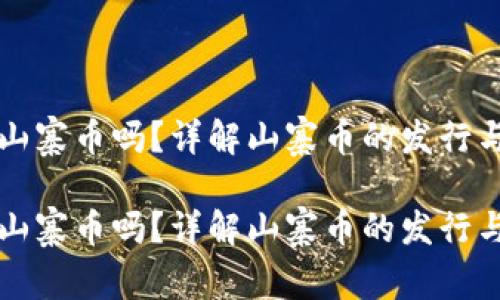 比特派钱包能发行山寨币吗?详解山寨币的发行与比特派钱包的功能
比特派钱包能发行山寨币吗?详解山寨币的发行与比特派钱包的功能