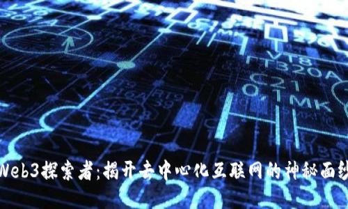 Web3探索者:揭开去中心化互联网的神秘面纱
