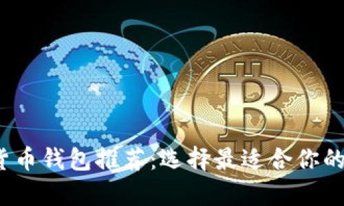 2023年最佳数字货币钱包推荐:选择最适合你的数字货币存储方式