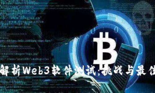 全面解析Web3软件测试:挑战与最佳实践