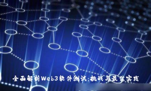 全面解析Web3软件测试:挑战与最佳实践