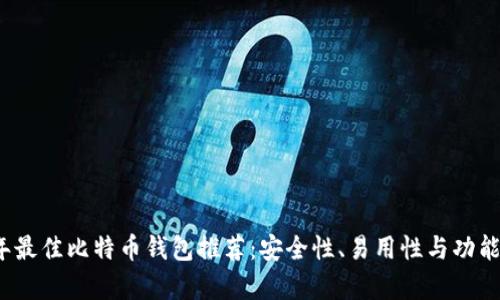 2023年最佳比特币钱包推荐:安全性、易用性与功能全解析