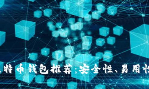 2023年最佳比特币钱包推荐:安全性、易用性与功能全解析