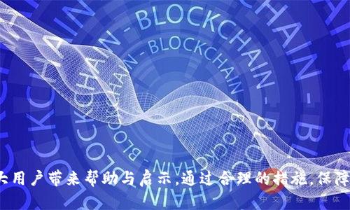   TP钱包安全性分析：是否存在被标记的风险？ / 

 guanjianci TP钱包, 数字货币钱包, 安全性 /guanjianci 

在数字货币不断普及的今天，钱包的安全性问题越来越受到用户的重视。TP钱包作为市场上较受欢迎的数字货币钱包之一，毫无疑问也成为了用户关注的焦点。本文将深入探讨TP钱包的安全性，着重分析其是否会被标记，并针对相关问题进行详细解答。

一、TP钱包的定义与功能

TP钱包是一款专注于多种数字货币储存、转账、交易的移动端钱包。作为一个集中式的应用程序，TP钱包的用户可以方便地管理多种数字资产，支持的币种包括但不限于比特币、以太坊、莱特币等主流货币。用户通过TP钱包可以进行资产管理、查看市场行情、进行货币交换、参与DeFi项目等多项功能。其界面友好，操作简单，适合各类用户使用。

二、TP钱包的安全性如何？

对于数字货币钱包而言，其安全性至关重要。一款安全性高的钱包能有效保护用户的资产不被盗取。TP钱包在安全性上采取了一系列措施，比如采用多重签名、多重验证、冷存储等技术。然而，虽然TP钱包采取了较为严格的安全措施，用户在使用时仍需提高警惕，遵循一些安全使用的原则。

首先，用户应当定期更新钱包应用，确保使用的是最新版本。软件开发者通常会利用新版本修复之前的安全漏洞。其次，强烈建议用户启用多因素认证，以增加账户的安全性。此外，保持良好的密码管理习惯也是至关重要的，用户应避免将密码分享给他人，并建议使用复杂且不易被猜测的密码。

三、标记是什么？如何影响TP钱包用户？

我们在讨论TP钱包是否被标记的风险时，首先需了解什么是“被标记”。在数字货币交易过程中，某些交易因疑似洗钱、诈骗等行为而被监管机构或交易所标记。这意味着与这些交易相关的钱包地址可能会被列入监控，用户在使用这些钱包地址进行交易时，可能会遭遇交易受阻或者资金被冻结的情况。

对于TP钱包用户而言，理解标记的风险非常重要。TP钱包自身并不是让用户被标记的直接原因，而是用户的交易行为、交易对手和使用的平台所决定的。为了避免被标记，建议用户在进行数字货币交易时，应谨慎选择交易对象，避免与可能涉及违法活动的钱包或平台进行交易。同时，使用知名且信誉好的交易所和平台进行交易，也能够有效降低被标记的风险。

四、如何避免TP钱包被标记的风险？

为了避免TP钱包被标记，用户可采取下述几种策略：

ol
li选择可靠的交易平台：使用大型、信誉良好的交易所，可以降低遭遇不法交易的可能性。/li
li谨慎选择交易对象：避免与可疑的地址或者未经验证的交易对象进行交易。/li
li定期跟踪钱包状态：对自身钱包的交易记录进行定期监控，确保未与被标记的钱包进行交易。/li
li保持隐私：尽量减少对外分享自己钱包地址，设置好隐私保护，避免泄露个人信息，有助于减少被关注的可能性。/li
li多样化资产管理：定期将资产转移至不同钱包，降低单一钱包被标记对整体资金安全的影响。/li
/ol

五、TP钱包的用户常见问题解答

随着使用TP钱包的用户不断增加，一些常见问题也逐渐浮现。以下为大家整理了5个与TP钱包相关的常见问题及其详细解答：

1. TP钱包安全吗？
TP钱包的安全性高在于其多重加密机制和用户的正确使用方式。TP钱包使用的加密技术可以有效防止外部攻击者侵入，同时强烈建议用户进行多因素验证，以保护个人资产。

2. 如何找回TP钱包遗失的资产？
在丢失TP钱包访问权限后，可以通过备份的私钥或助记词找回资产，因此建议用户在创建钱包时妥善保存相关信息。一旦遗失，应尽快采取措施，防止资产被他人盗取。

3. TP钱包可以存储哪些数字货币？
TP钱包支持多种数字货币，包括比特币、以太坊、波场等主流币种。此外，随着市场发展，TP钱包也在不断增加对新兴币种的支持。

4. TP钱包的手续费高吗？
TP钱包的手续费一般来说较为合理，但具体数额可能会因为网络拥堵和交易量的不同有所变化。用户在进行交易前可以预估手续费，以避免产生意外费用。

5. TP钱包是否支持NFT交易？
TP钱包随着市场的发展，也在不断增加对NFT的支持，用户可以通过该钱包进行NFT的存储和交易，丰富了用户的资产管理选择。

总体来说，TP钱包的安全性较高。然而，用户仍需保持警惕，避免不必要的风险，在使用过程中保持良好的安全习惯，以确保资产安全。希望以上内容能够为广大用户带来帮助与启示，通过合理的措施，保障自身资产不受风险侵害。