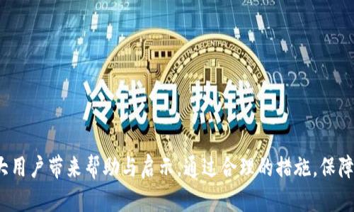   TP钱包安全性分析：是否存在被标记的风险？ / 

 guanjianci TP钱包, 数字货币钱包, 安全性 /guanjianci 

在数字货币不断普及的今天，钱包的安全性问题越来越受到用户的重视。TP钱包作为市场上较受欢迎的数字货币钱包之一，毫无疑问也成为了用户关注的焦点。本文将深入探讨TP钱包的安全性，着重分析其是否会被标记，并针对相关问题进行详细解答。

一、TP钱包的定义与功能

TP钱包是一款专注于多种数字货币储存、转账、交易的移动端钱包。作为一个集中式的应用程序，TP钱包的用户可以方便地管理多种数字资产，支持的币种包括但不限于比特币、以太坊、莱特币等主流货币。用户通过TP钱包可以进行资产管理、查看市场行情、进行货币交换、参与DeFi项目等多项功能。其界面友好，操作简单，适合各类用户使用。

二、TP钱包的安全性如何？

对于数字货币钱包而言，其安全性至关重要。一款安全性高的钱包能有效保护用户的资产不被盗取。TP钱包在安全性上采取了一系列措施，比如采用多重签名、多重验证、冷存储等技术。然而，虽然TP钱包采取了较为严格的安全措施，用户在使用时仍需提高警惕，遵循一些安全使用的原则。

首先，用户应当定期更新钱包应用，确保使用的是最新版本。软件开发者通常会利用新版本修复之前的安全漏洞。其次，强烈建议用户启用多因素认证，以增加账户的安全性。此外，保持良好的密码管理习惯也是至关重要的，用户应避免将密码分享给他人，并建议使用复杂且不易被猜测的密码。

三、标记是什么？如何影响TP钱包用户？

我们在讨论TP钱包是否被标记的风险时，首先需了解什么是“被标记”。在数字货币交易过程中，某些交易因疑似洗钱、诈骗等行为而被监管机构或交易所标记。这意味着与这些交易相关的钱包地址可能会被列入监控，用户在使用这些钱包地址进行交易时，可能会遭遇交易受阻或者资金被冻结的情况。

对于TP钱包用户而言，理解标记的风险非常重要。TP钱包自身并不是让用户被标记的直接原因，而是用户的交易行为、交易对手和使用的平台所决定的。为了避免被标记，建议用户在进行数字货币交易时，应谨慎选择交易对象，避免与可能涉及违法活动的钱包或平台进行交易。同时，使用知名且信誉好的交易所和平台进行交易，也能够有效降低被标记的风险。

四、如何避免TP钱包被标记的风险？

为了避免TP钱包被标记，用户可采取下述几种策略：

ol
li选择可靠的交易平台：使用大型、信誉良好的交易所，可以降低遭遇不法交易的可能性。/li
li谨慎选择交易对象：避免与可疑的地址或者未经验证的交易对象进行交易。/li
li定期跟踪钱包状态：对自身钱包的交易记录进行定期监控，确保未与被标记的钱包进行交易。/li
li保持隐私：尽量减少对外分享自己钱包地址，设置好隐私保护，避免泄露个人信息，有助于减少被关注的可能性。/li
li多样化资产管理：定期将资产转移至不同钱包，降低单一钱包被标记对整体资金安全的影响。/li
/ol

五、TP钱包的用户常见问题解答

随着使用TP钱包的用户不断增加，一些常见问题也逐渐浮现。以下为大家整理了5个与TP钱包相关的常见问题及其详细解答：

1. TP钱包安全吗？
TP钱包的安全性高在于其多重加密机制和用户的正确使用方式。TP钱包使用的加密技术可以有效防止外部攻击者侵入，同时强烈建议用户进行多因素验证，以保护个人资产。

2. 如何找回TP钱包遗失的资产？
在丢失TP钱包访问权限后，可以通过备份的私钥或助记词找回资产，因此建议用户在创建钱包时妥善保存相关信息。一旦遗失，应尽快采取措施，防止资产被他人盗取。

3. TP钱包可以存储哪些数字货币？
TP钱包支持多种数字货币，包括比特币、以太坊、波场等主流币种。此外，随着市场发展，TP钱包也在不断增加对新兴币种的支持。

4. TP钱包的手续费高吗？
TP钱包的手续费一般来说较为合理，但具体数额可能会因为网络拥堵和交易量的不同有所变化。用户在进行交易前可以预估手续费，以避免产生意外费用。

5. TP钱包是否支持NFT交易？
TP钱包随着市场的发展，也在不断增加对NFT的支持，用户可以通过该钱包进行NFT的存储和交易，丰富了用户的资产管理选择。

总体来说，TP钱包的安全性较高。然而，用户仍需保持警惕，避免不必要的风险，在使用过程中保持良好的安全习惯，以确保资产安全。希望以上内容能够为广大用户带来帮助与启示，通过合理的措施，保障自身资产不受风险侵害。