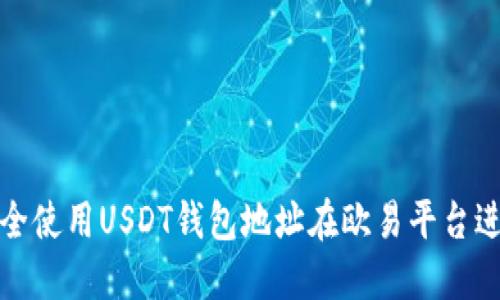 如何安全使用USDT钱包地址在欧易平台进行提现