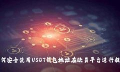 如何安全使用USDT钱包地址